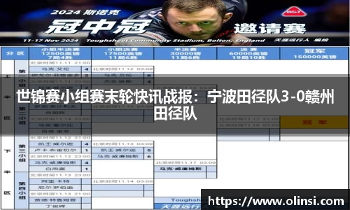 世锦赛小组赛末轮快讯战报：宁波田径队3-0赣州田径队