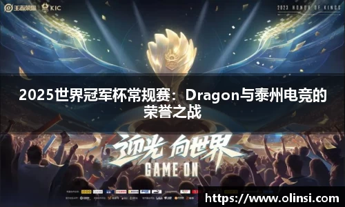 2025世界冠军杯常规赛：Dragon与泰州电竞的荣誉之战