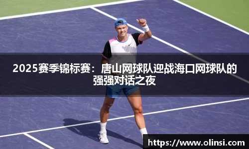2025赛季锦标赛：唐山网球队迎战海口网球队的强强对话之夜