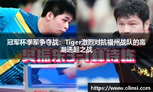 冠军杯季军争夺战：Tiger激烈对抗福州战队的高潮迭起之战
