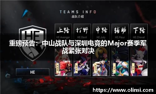 重磅预告:中山战队与深圳电竞的Major赛季军战紧张对决