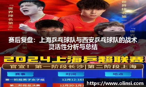 赛后复盘:上海乒乓球队与西安乒乓球队的战术灵活性分析与总结