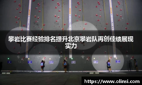 攀岩比赛经验排名提升北京攀岩队再创佳绩展现实力