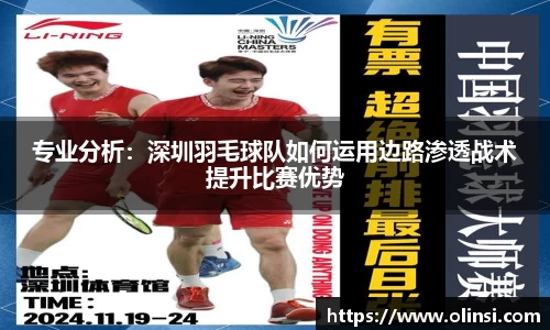 专业分析:深圳羽毛球队如何运用边路渗透战术提升比赛优势
