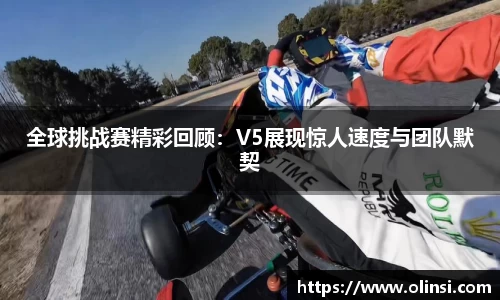 全球挑战赛精彩回顾:V5展现惊人速度与团队默契