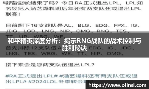 和平精英深度分析:揭示RNG战队的战术控制与胜利秘诀