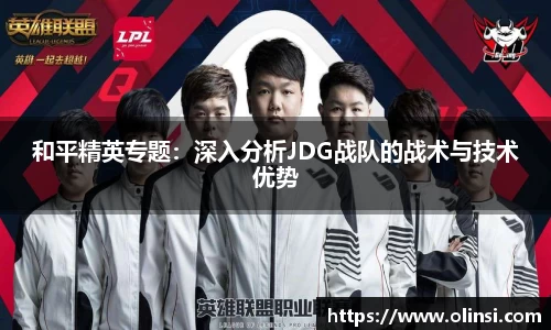 和平精英专题：深入分析JDG战队的战术与技术优势
