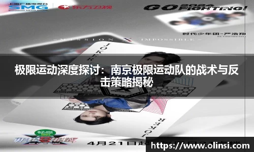 极限运动深度探讨:南京极限运动队的战术与反击策略揭秘
