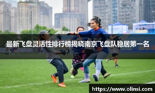 最新飞盘灵活性排行榜揭晓南京飞盘队稳居第一名