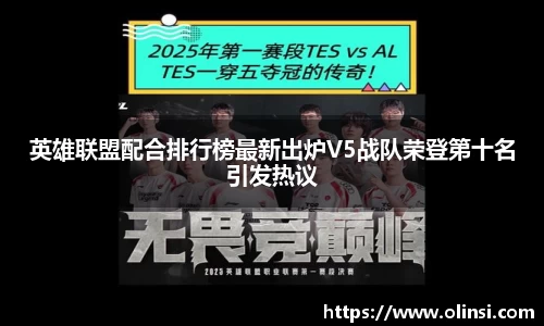 英雄联盟配合排行榜最新出炉V5战队荣登第十名引发热议