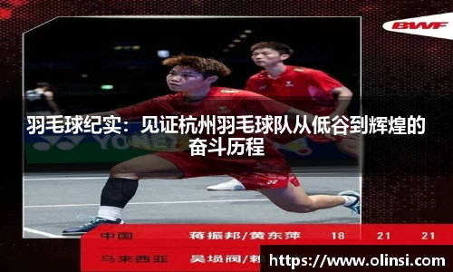 羽毛球纪实:见证杭州羽毛球队从低谷到辉煌的奋斗历程