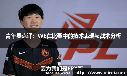 青年赛点评:WE在比赛中的技术表现与战术分析