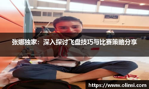 张娜独家：深入探讨飞盘技巧与比赛策略分享