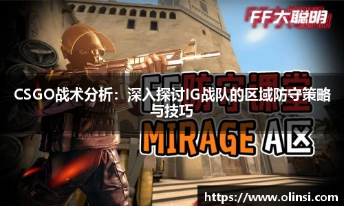 CSGO战术分析:深入探讨IG战队的区域防守策略与技巧