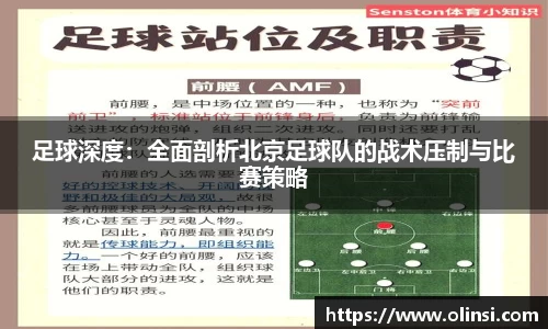 足球深度:全面剖析北京足球队的战术压制与比赛策略