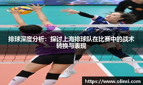 排球深度分析:探讨上海排球队在比赛中的战术转换与表现