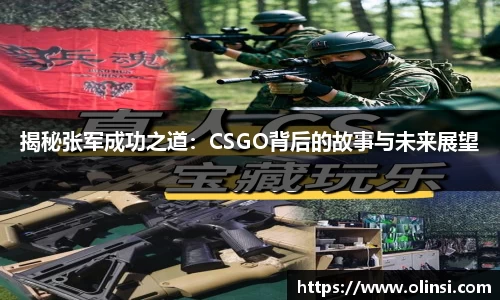 揭秘张军成功之道:CSGO背后的故事与未来展望