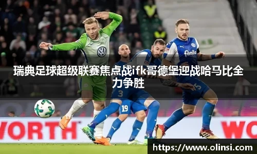 瑞典足球超级联赛焦点战ifk哥德堡迎战哈马比全力争胜