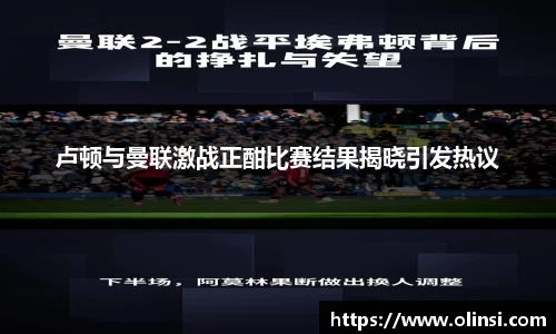 卢顿与曼联激战正酣比赛结果揭晓引发热议