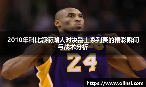 2010年科比领衔湖人对决爵士系列赛的精彩瞬间与战术分析